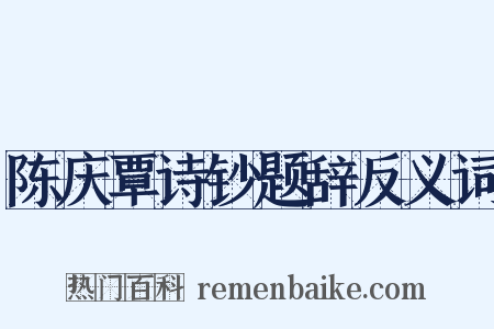 陈庆覃诗钞题辞反义词是什么意思的图片